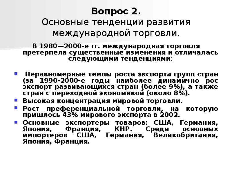 Какие изменения претерпевают. Тенденции международной торговли. Направления развития международной торговли. Тенденции развития международной торговли. Тенденции и перспективы развития международной аукционной торговли..