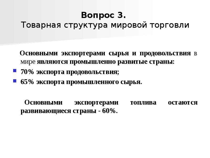 Структура мировой торговли товарами. Основными поставщиками сырья являются.