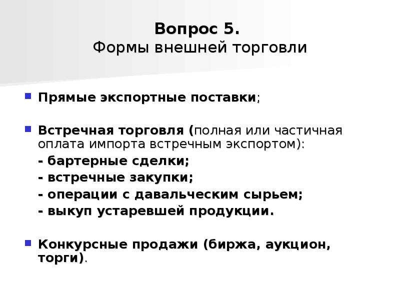 Внешняя торговля 1. Бартерные операции встречные закупки компенсационные сделки. Виды операций встречной торговли. Формы встречной торговли. Товарообменные сделки или встречные операции..