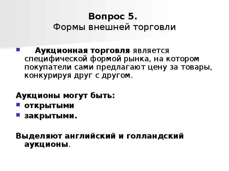 Торговля является. Аукционная торговля. Какие формы внешней торговли есть. 2 Формы рынка труда открытый и закрытый.