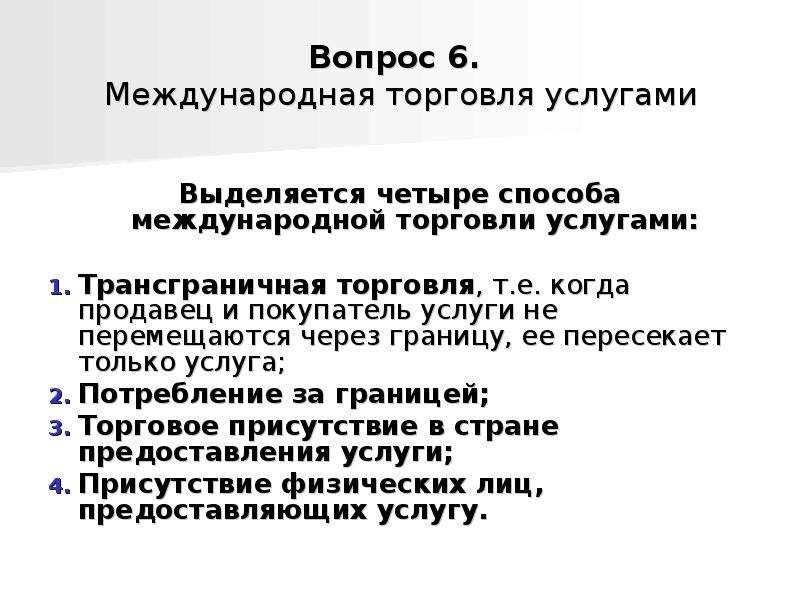 Направления международной торговли услугами. Способы торговли услугами. Способы международной торговли услугами. Способы оказания услуг в международной торговле. Услуги торговли примеры.