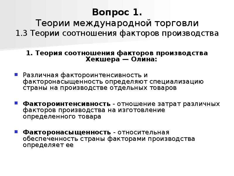 Теория соотношение. Фактороинтенсивность. Фактороинтенсивности товаров. Фактороинтенсивность и Факторонасыщенность. Показатель фактороинтенсивности.