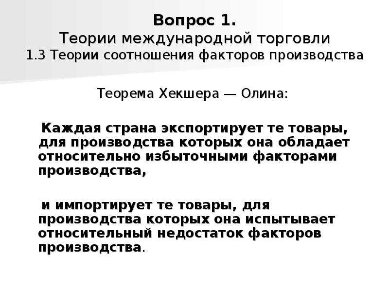 Теория соотношения факторов производства хекшера олина презентация