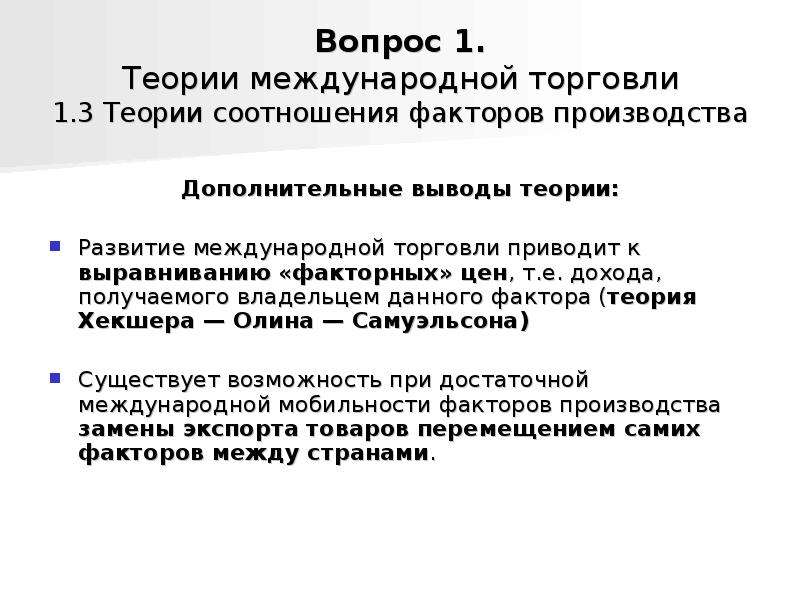 Торговля привела к. Теория международной стоимости. Теория 1.4.2.2. Теория интернациональной стоимости суть. Критика теории факторов производства на примере развивающихся стран.