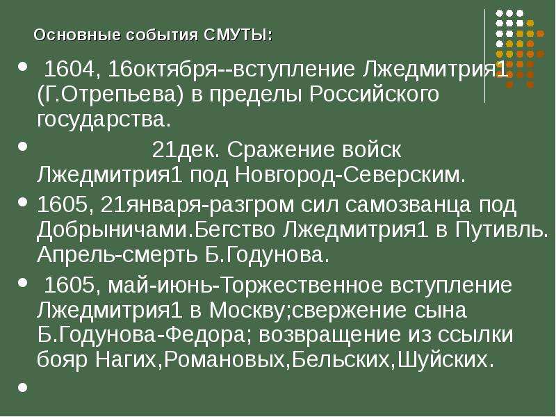 Основные события смутного времени. Основные события смуты 1604. Лжедмитрий 1 основные события смуты. Основные события смутного времени 1604-1618. Лжедмитрий 1 главные события.