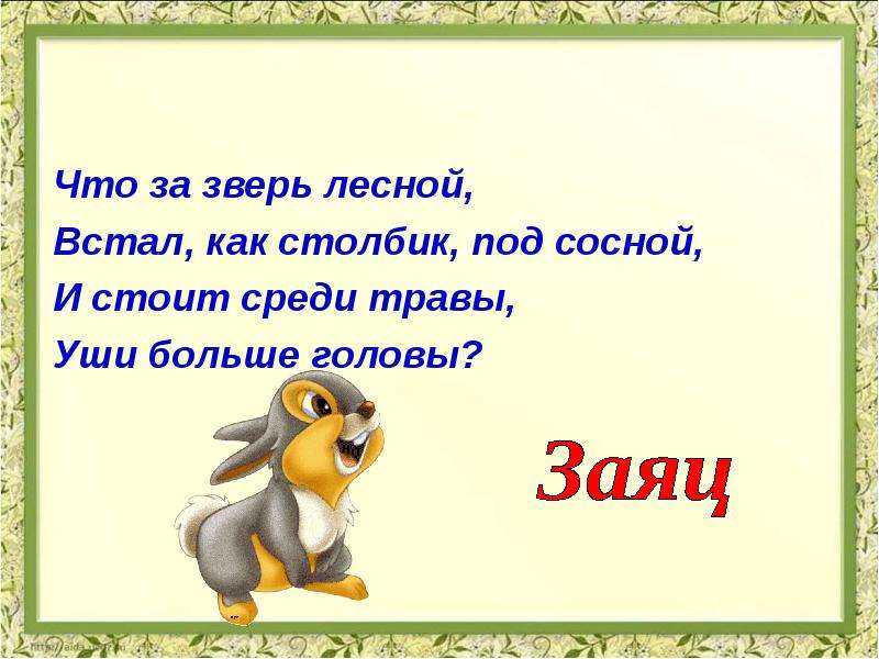 Загадка заяц. Загадка про зайца. Загадка про зайца для детей. Загадки про Зайцев. Загадка про зайца для дошкольников.