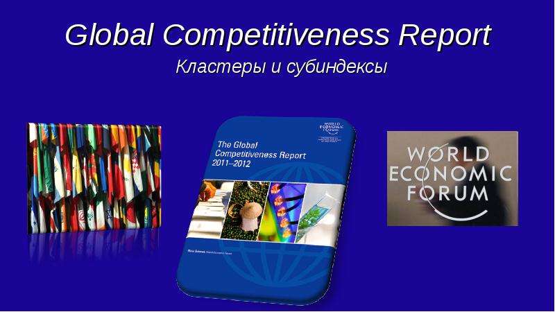 Global Competitiveness Report, слайд №1