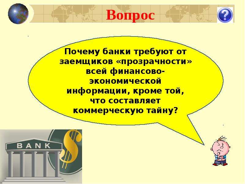 Банке спрашивает. Банк вопросов. Банки презентация 7 класс. Банк вопросов по. Баночка с вопросом.