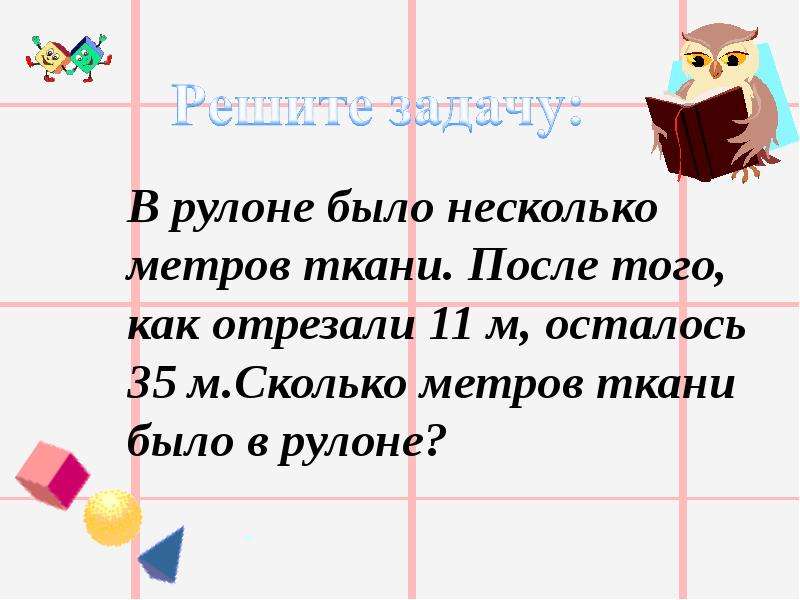 Сколько метров ткани осталось. В рулоне отрезали 8 метров ткани. Было метров ткани. От рулона отрезали 8 метров ткани. От куска ткани отрезали.