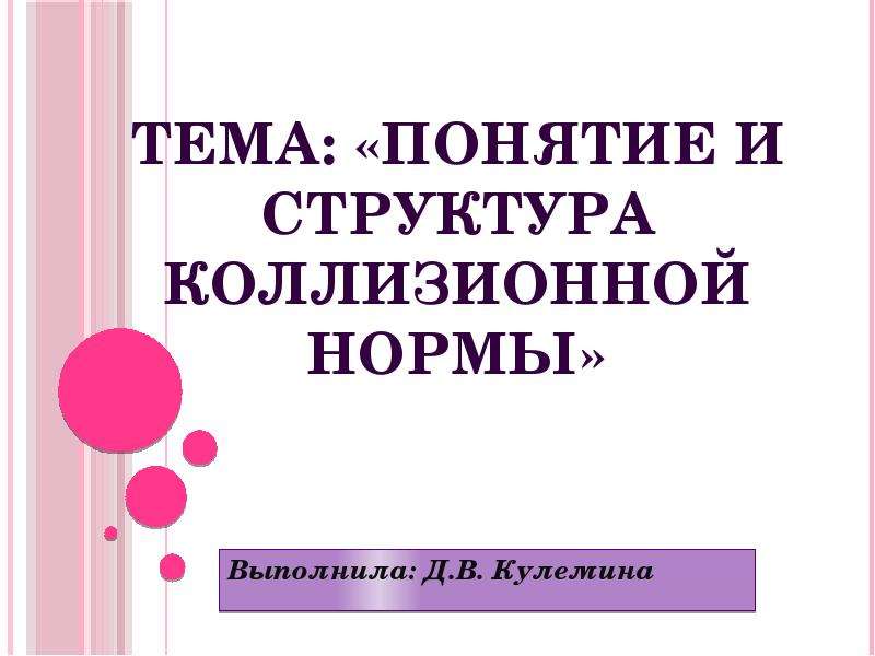 Тема: «Понятие и структура коллизионной нормы»  Выполнила: Д.В. Кулемина, слайд №1