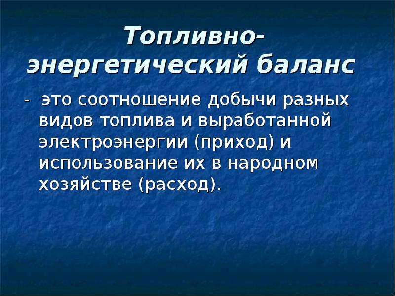 Значение топливной отрасли в мировом хозяйстве. Топливно энергетический баланс это соотношение. Соотношение энергетического баланса. Соотношение добычи разных видов топлива и выработанной. Энергетический баланс по видам топлива.