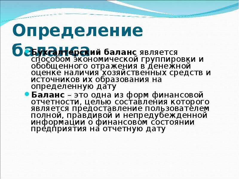 Остатки являются. Баланс определение. Бухгалтерский баланс это способ группировки. Баланс определение в экономике. Определение баланса семьи.