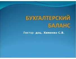 Лектор: доц. Хименко С.В.
