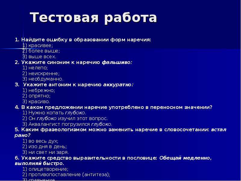 Сразу выполнить. Тестовая работа. Небольшая тестовая работа. Тестовая работа по наречиям. Вопросы к тесту наречия.