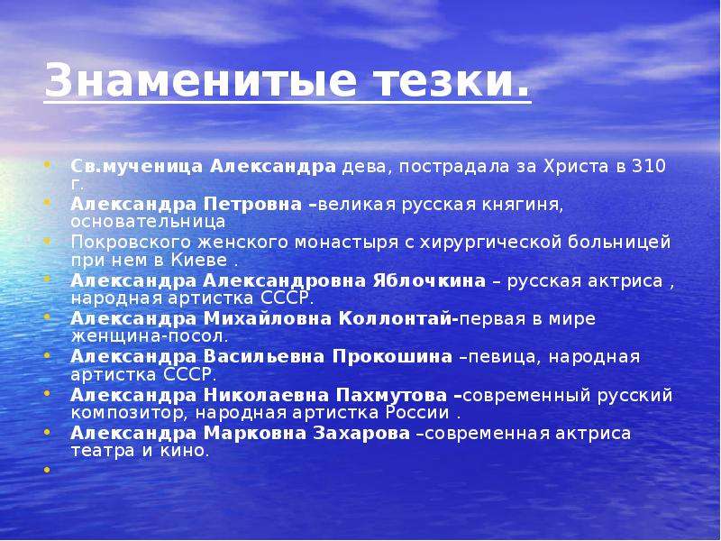 Что означает тезка. Известные тезки имени Александра. Знаменитые тюзки с имени Алекандр. Знаменитости тезки имени Александры. Знаменитые тезки с именем Вероника.