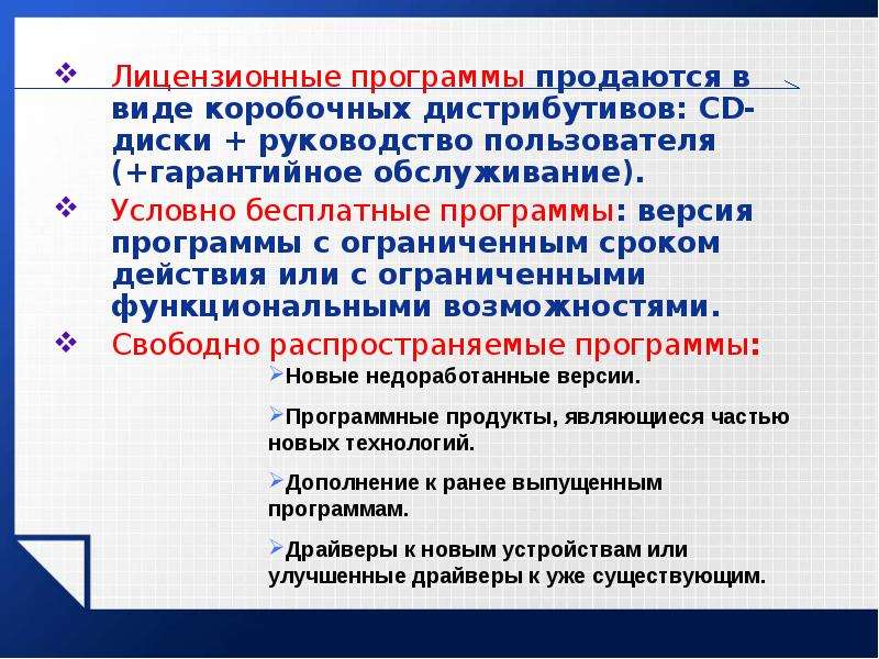 Разработчики лицензионных программ. Характеристика лицензионных программ. Лицензионные программы. Какое программное обеспечение называется условно-бесплатным. Какие программы являются условно бесплатными.