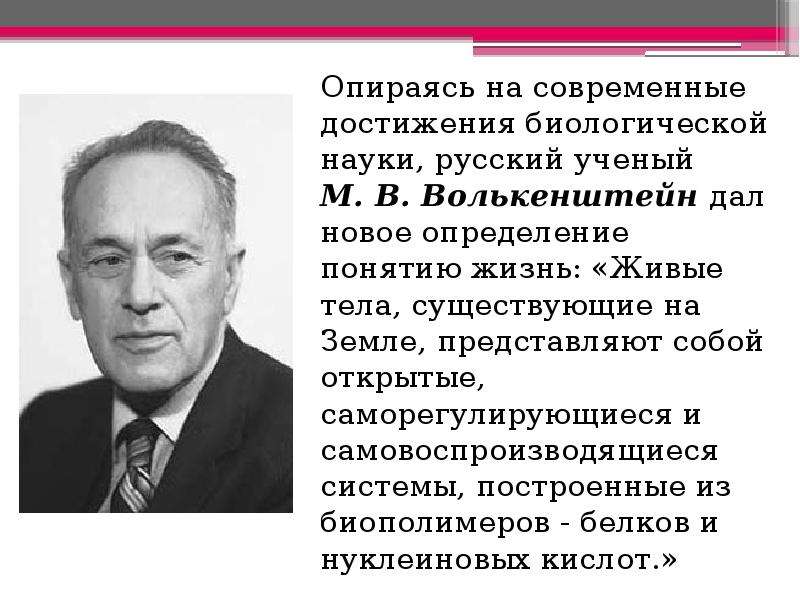 Определения жизни учеными. М.В.Волькенштейн жизнь. Определение жизни Волькенштейна. Волькенштейн биология.