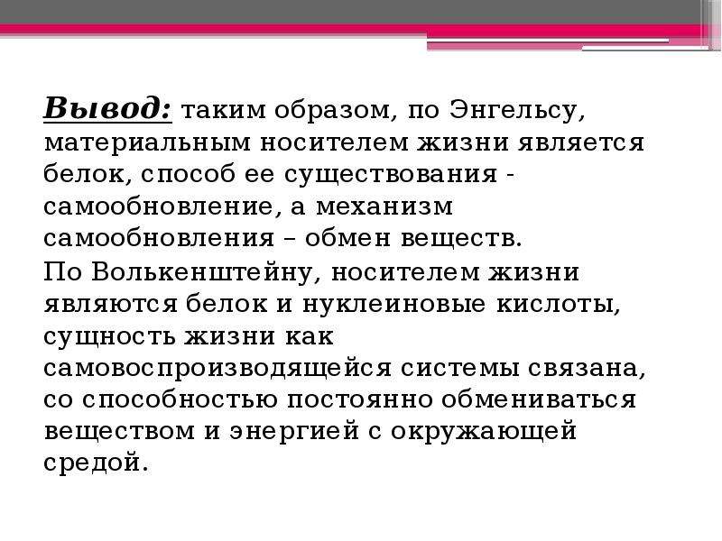 От чего зависит самосохранение самообновление. Обмен веществ вывод. Главным носителем жизни являются. Выводы по Энгелю. Самообновление.