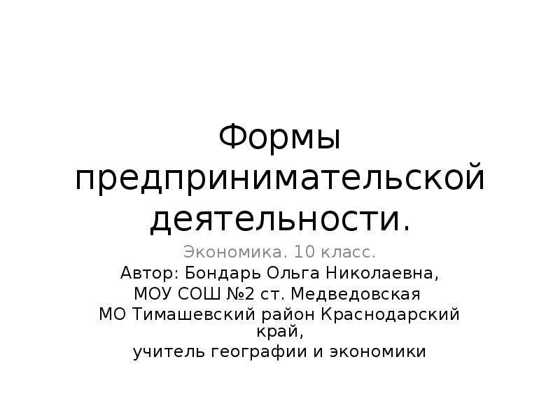 Научная работа по экономике читать. Формы предпринимательской деятельности экономика 10 класс. Формы хозяйственной деятельности в экономике.