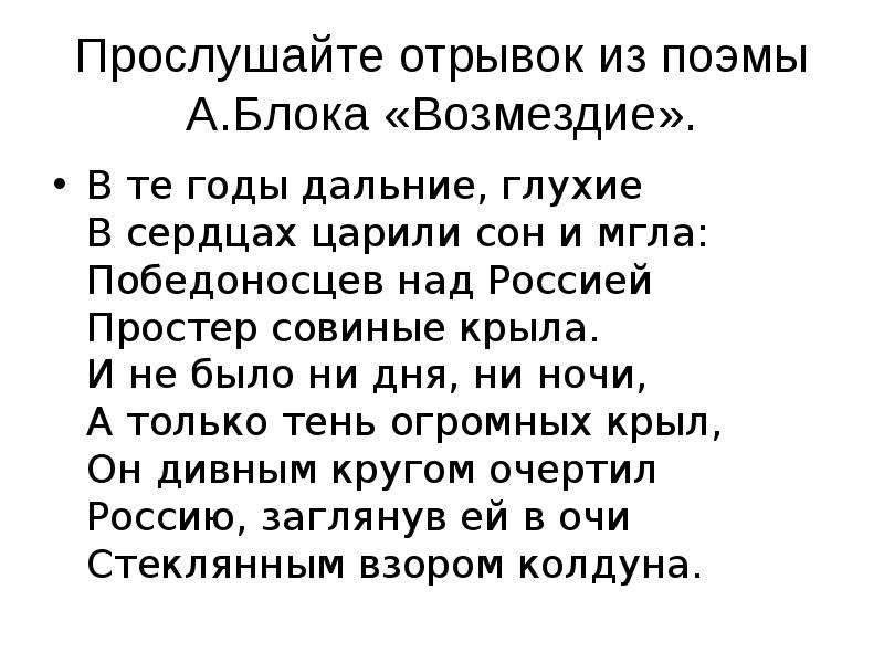 Слушать отрывок из поэмы. Цикл Возмездие блок. Поэма Возмездие блок. Возмездие блок стих. Возмездие стихотворение.