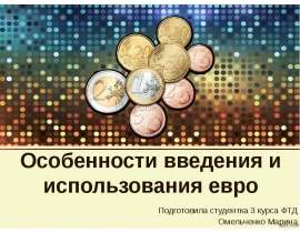 Презентация Особенности введения и использования евро