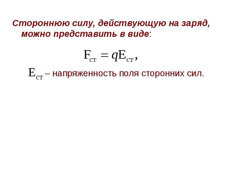 Можно заряда. Напряженность поля сторонних сил. Напряженность стороннего поля. Примеры сторонних сил в физике. Стороннюю силу, действующую на заряд, можно представить в виде:.