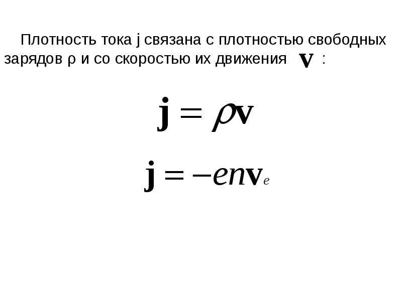 Плотность движения. Плотность тока свободного заряда. Чему равна плотность тока. Плотность тока равна плотность заряда на скорость. Плотность тока env.