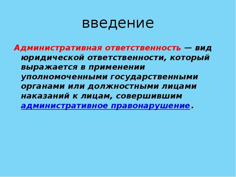 Обстоятельства административной ответственности. Административная ответственность выражается в. Административная ответственность выражается в применении .. Юридическая ответственность Введение. Правонарушение Введение.