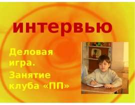 интервью Деловая игра. Занятие клуба «ПП»