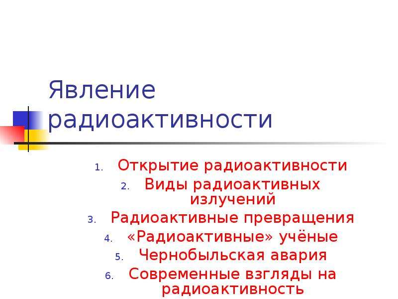 Открытие радиоактивности кратко. Открытие радиоактивность. Радиоактивные превращения.. Виды радиоактивных превращений. Характеристика явления радиоактивности. Радиоактивность презентация 9 класс.