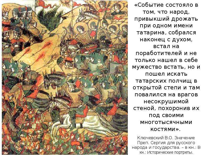 Раньше других произошло историческое событие. Куликовская битва 1374.