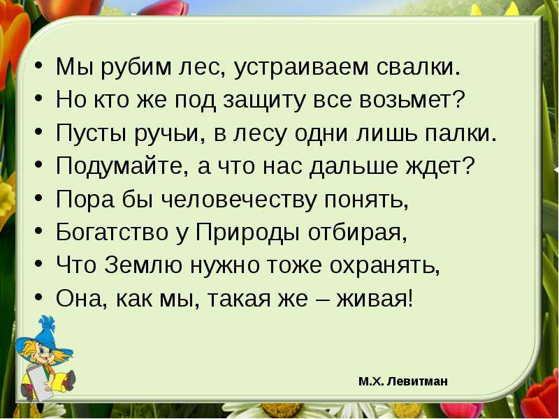 Стих об охране природы. Стихи о необходимости беречь природу. Стихи о защите леса для детей. Стих о защите природы. Стихи о защите природы для детей.