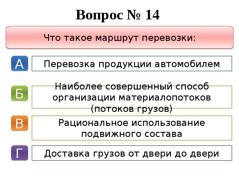 Что такое маршрут. Тестирование логистика. Маршрут перевозки. Тесты по логистики. Определение маршрутов перевозки.