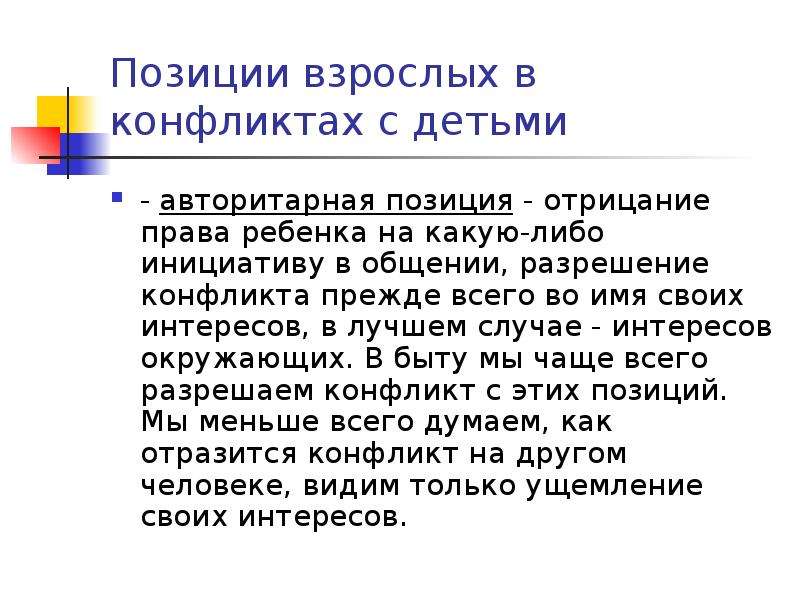 В случае интереса. Позиция я взрослый. Позиция отвержения от ребенка. Признание своих прав и отрицание своих обязанностей. Позиция по неприятию ценностей.