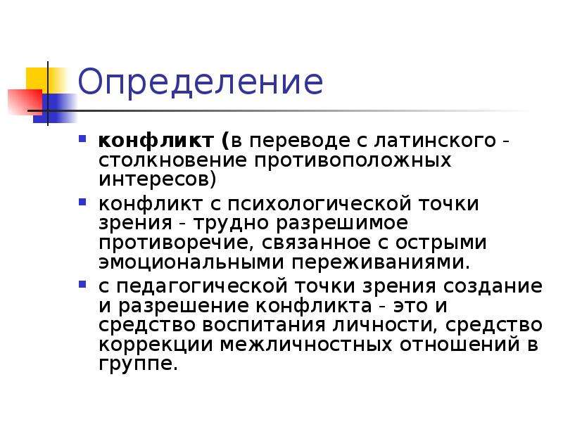 Конфликт определение. Конфликт определяется как. Конфликт с латинского. Конфликт с латинского переводится как.