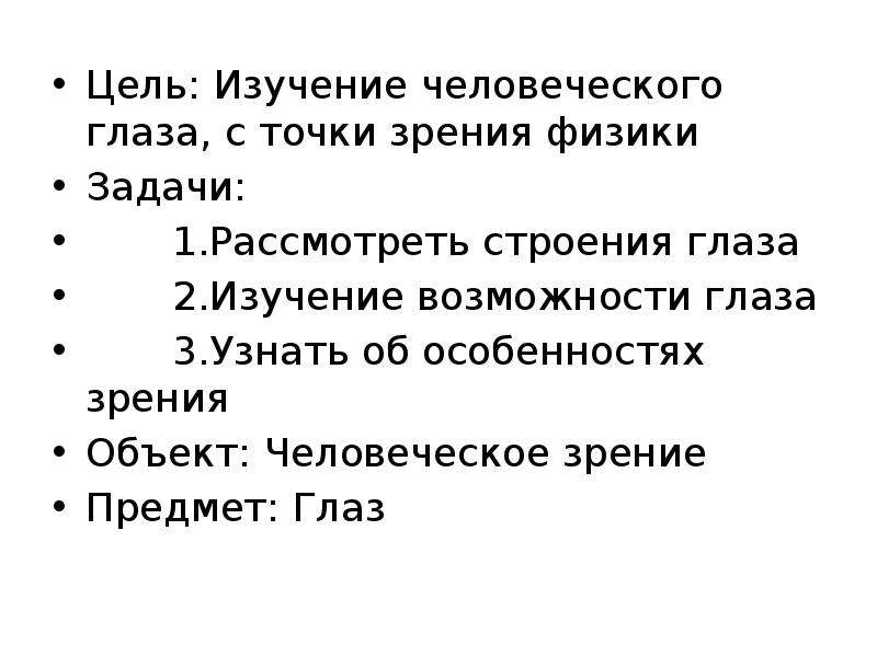 Объясните с точки зрения физики. Цель изучить глаза. Цель проекта зрение с точки зрения физики. Цель изучения глаз. Цель исследования возможностей человеческого глаза.