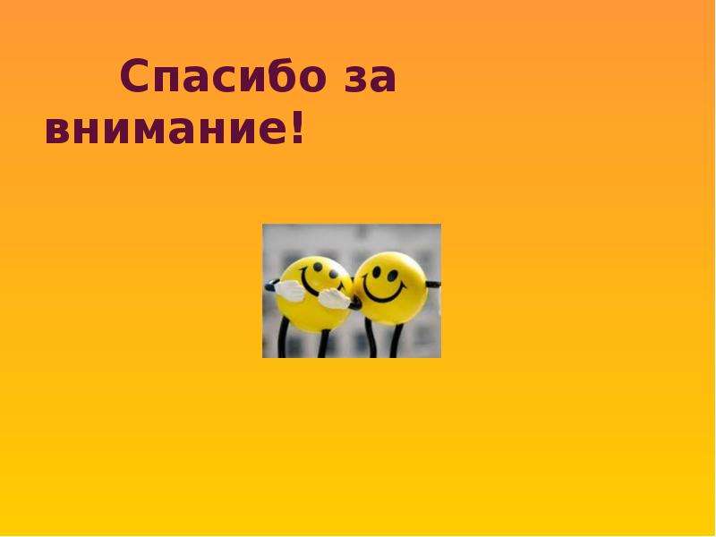 Как сделать последний слайд презентации спасибо за внимание