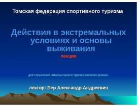 Томская федерация спортивного туризма Действия в экстремальных условиях и основы выживания лекция для слушателей «Шко