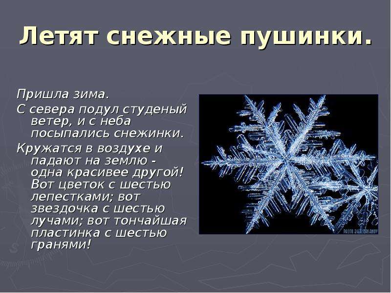 Летят летят снежинки минус. Рассказ про снежинку. Предложение про снежинки. Маленький рассказ про снежинку. Рассказ про снежинку 2 класс.