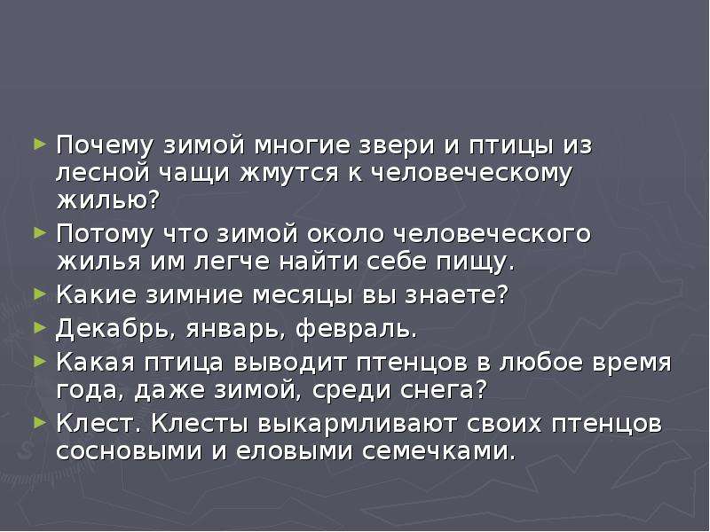 Потому 8. Почему зимой многие звери и птицы жмутся к человеческому жилью. Почему зимой животным трудно найти себе пищу?. Жмутся какое время. Почему человек жмется.