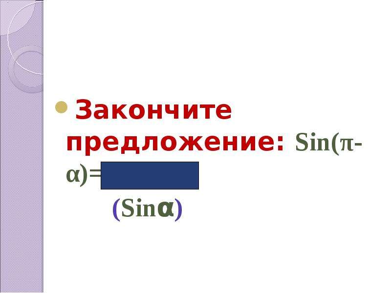 Закончите предложение: Sin(π-α)=… (Sinα)