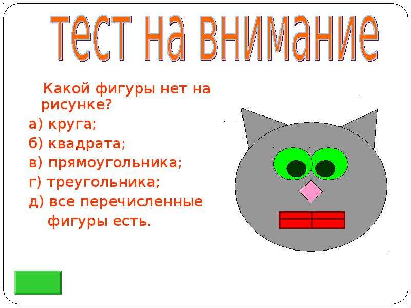 Теста на внимательность. Тест на внимание. Тест на внимательность. Тест на внимательность в картинках. Психологический тест на внимательность.