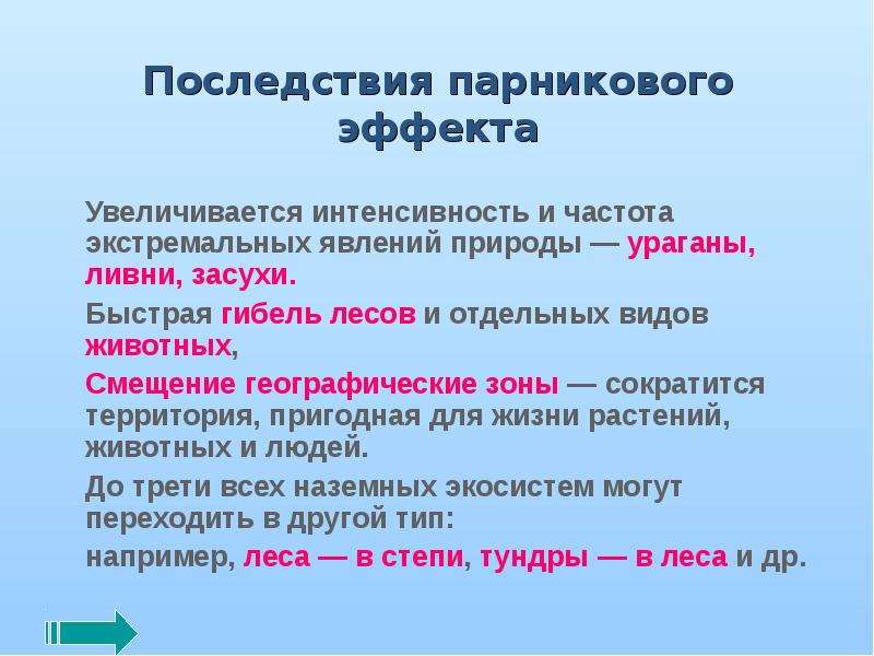 Последствия парникового эффекта