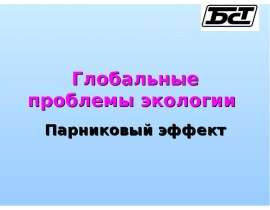 Глобальные проблемы экологии Парниковый эффект