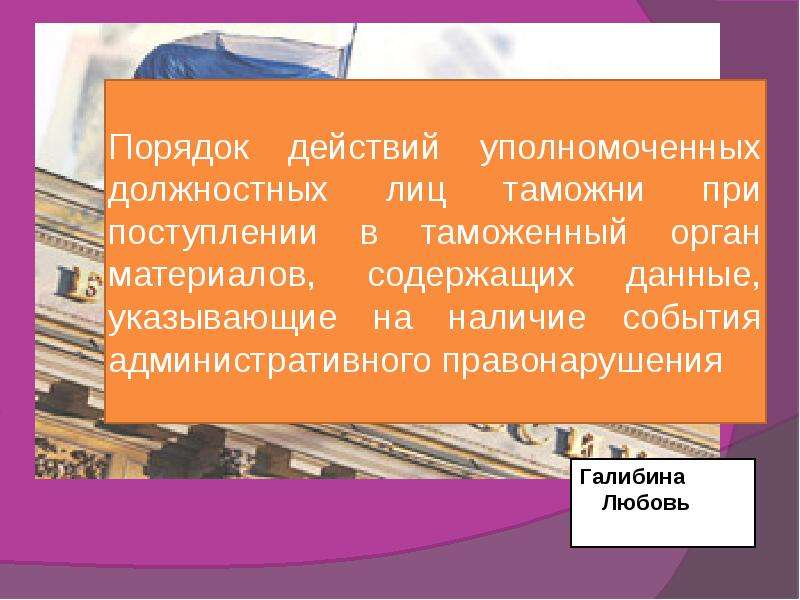 Наличие события. Уполномоченное должностное лицо в таможенном деле. Сообщетсов укдано.