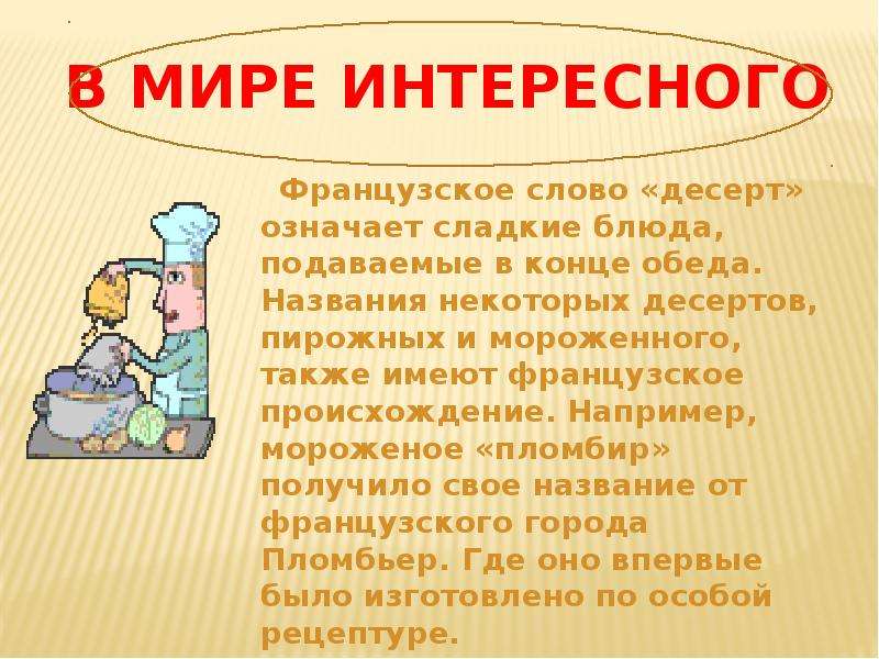 Слово слаще означает. Происхождение слова пломбир. Происхождение слова десерт. Слово десерт в русском языке. Откуда пришло слово десерт.