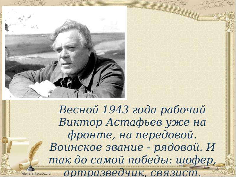 Презентация жизнь и творчество в п астафьева