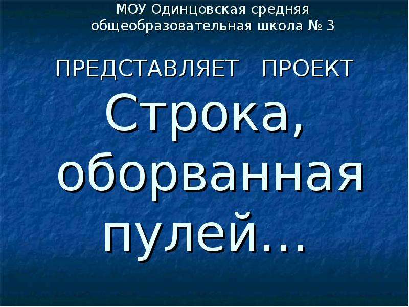 Строка оборванная пулей презентация