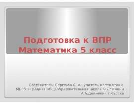 Подготовка к ВПР Математика 5 класс