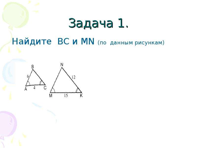 1 найти вс. Найдите вс и МN по данным рисункам. Даны подобные треугольники по данным рисунка. Найти вс и МN. На рисунке подобными треугольниками будут.